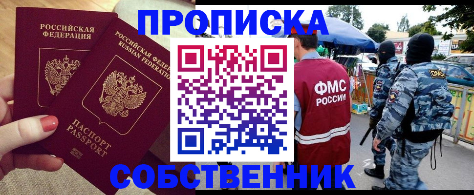 прописка 2025 в Можайске