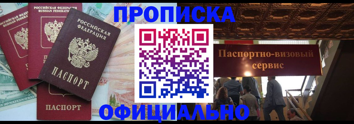 прописка законно в Можайске